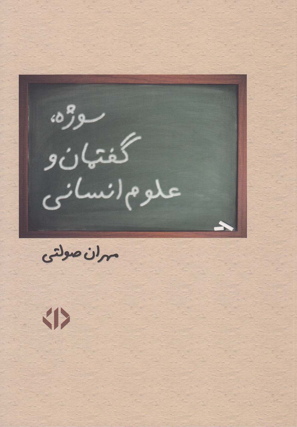 تصویر  سوژه،گفتمان و علوم انسانی