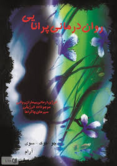 تصویر  روان درمانی پرانایی