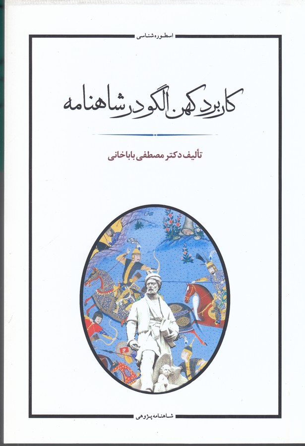 تصویر  کاربرد کهن الگو در شاهنامه