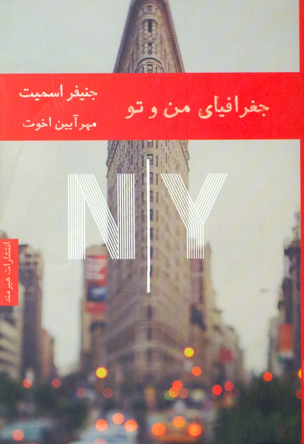 تصویر  جغرافیای من و تو