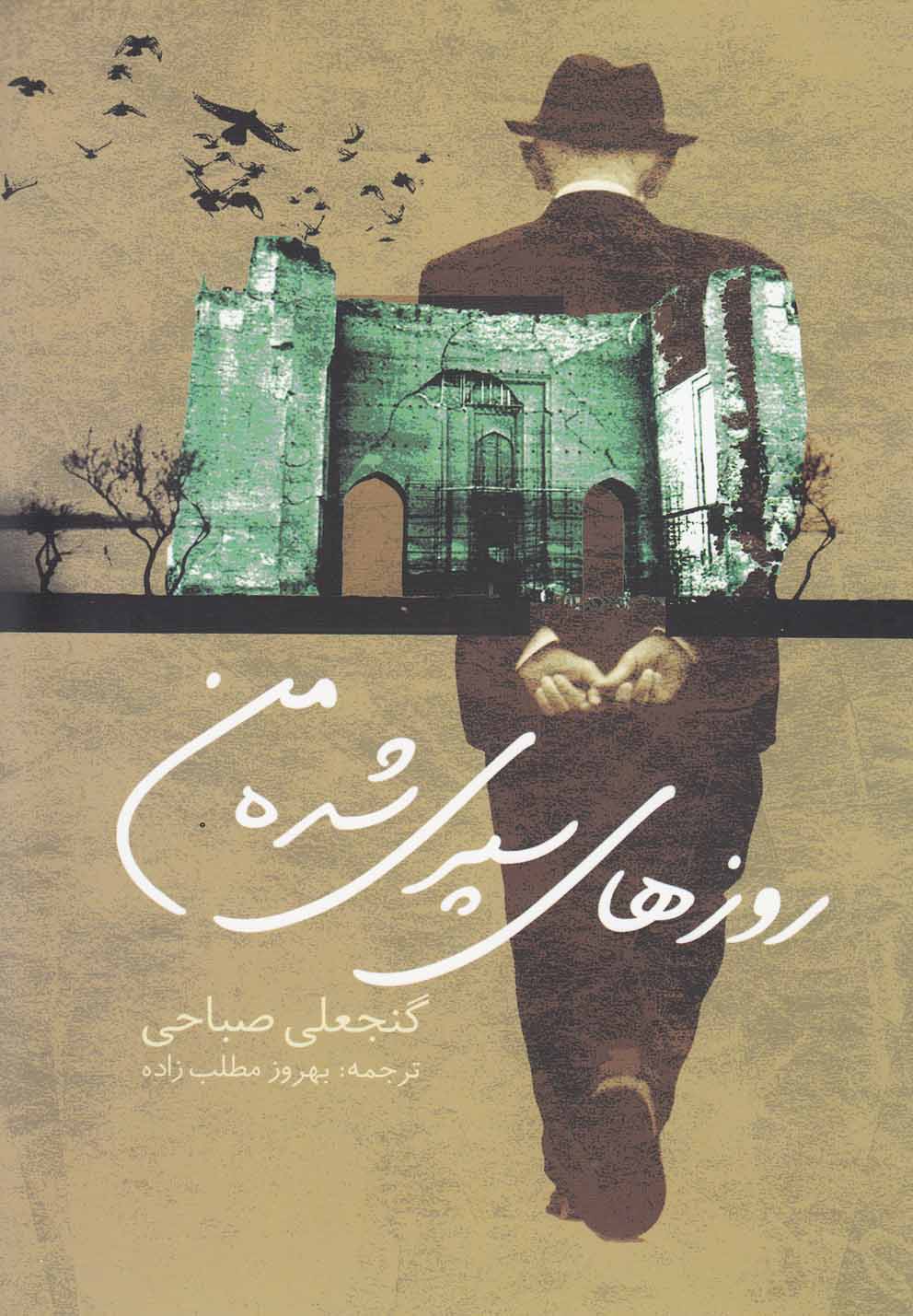 تصویر  روزهای سپری شده من