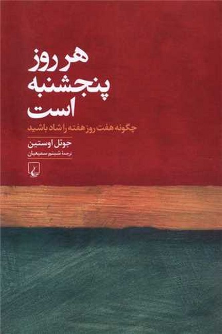 تصویر  هر روز پنجشنبه است