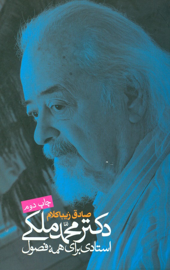 تصویر  دکتر محمد ملکی استادی برای همه فصول