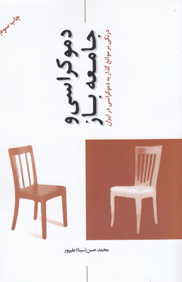 تصویر  دموکراسی و جامعه‌باز 