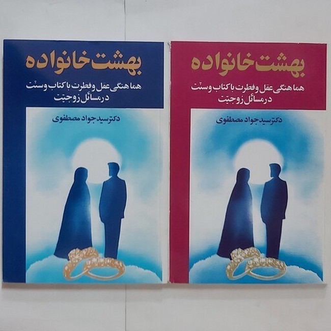 تصویر  بهشت خانواده (2جلدی) هاتف