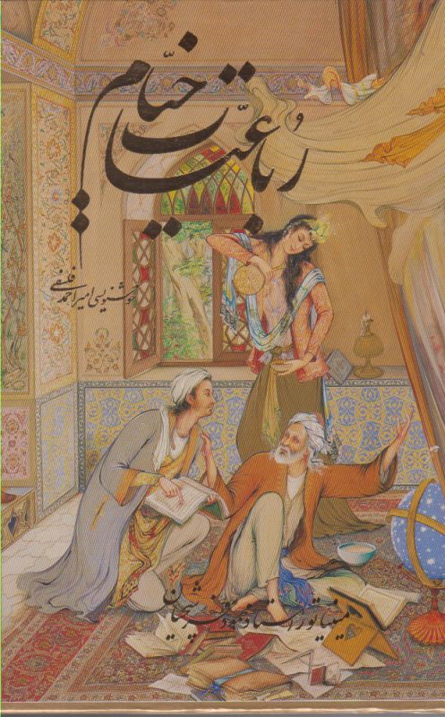 تصویر  رباعیات خیام (جیبی،5زبانه،قابدار)