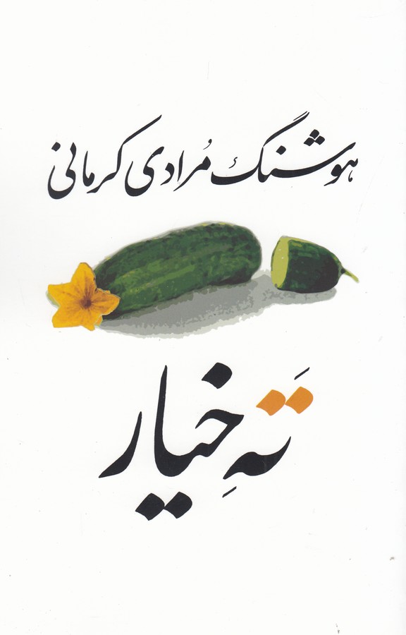 تصویر  ته خیار