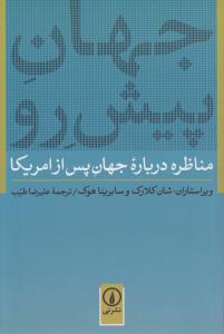 تصویر  جهان پیش رو/ش/نی