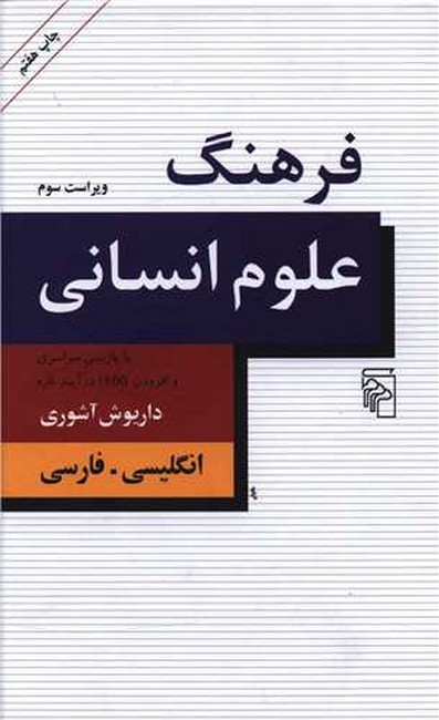 تصویر  فرهنگ علوم انسانی