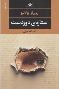 تصویر  ستاره ی دوردست 