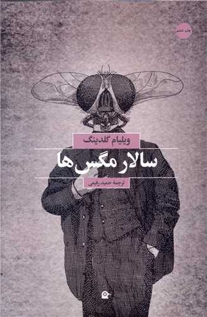 تصویر  سالار مگس‌ها 