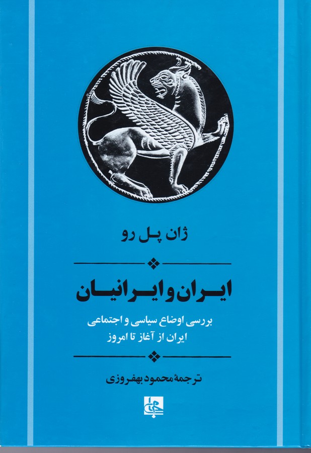 تصویر  ایران و ایرانیان (ایران از آغاز تا امروز)