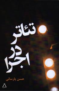 تصویر  تئاتر در اجرا 