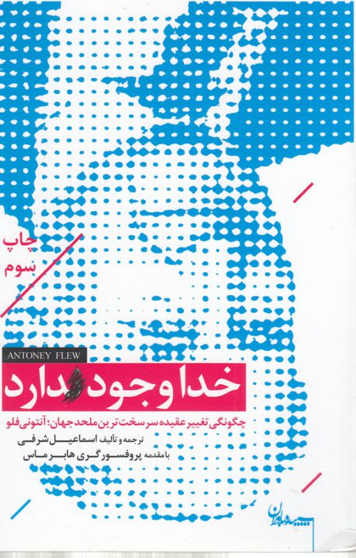 تصویر  خدا وجود دارد (چگونگی تغییر عقیده سرسخت ترین ملحد جهان؛آنتونی فلو)