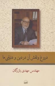 تصویر  دروغ و نقش آن در دین و دنیای ما
