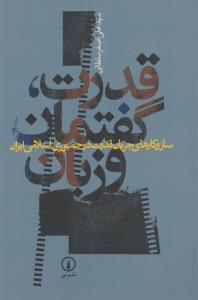 تصویر  قدرت،گفتمان و زبان
