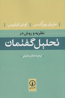 تصویر  نظریه و روش در تحلیل گفتمان