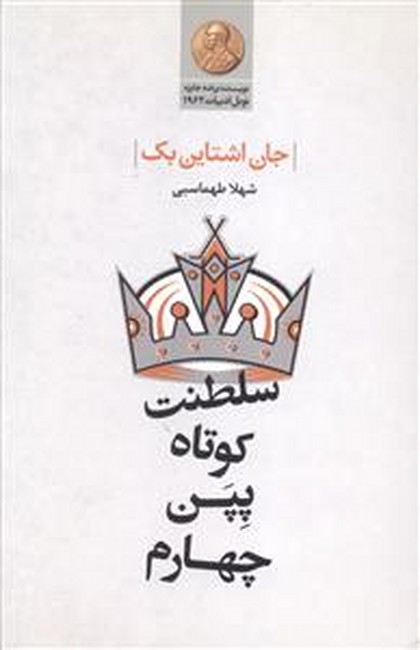 تصویر  سلطنت کوتاه پپن چهارم