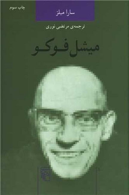 تصویر  میشل فوکو