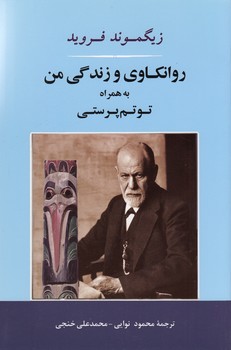 تصویر  روانکاوی و زندگی من به همراه توتم پرستی