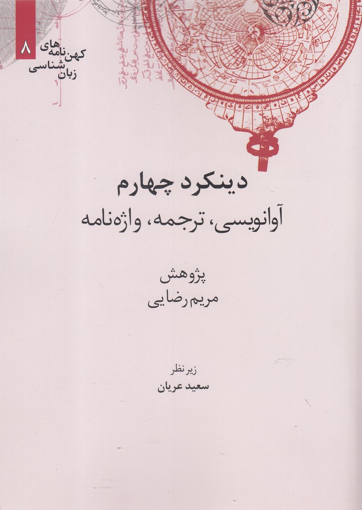 تصویر  کهن نامه های زبان شناسی 8 (دینکرد چهارم:آوانویسی،ترجمه،واژه نامه)،(زرکوب،وزیری،علمی)