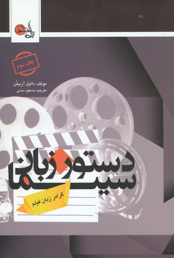 تصویر  دستور زبان سینما (گرامر زبان فیلم)