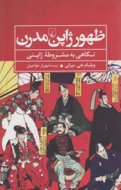 تصویر  ظهور ژاپن مدرن (نگاهی ‌به‌ مشروطه ژاپنی)