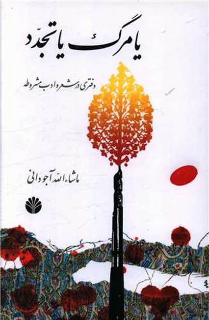 تصویر  یا مرگ یا تجدد (دفتری در شعر و ادب مشروطه)