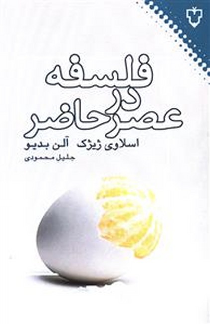 تصویر  فلسفه در عصر حاضر