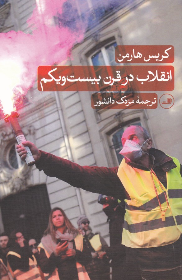 تصویر  انقلاب در قرن بیست و یکم