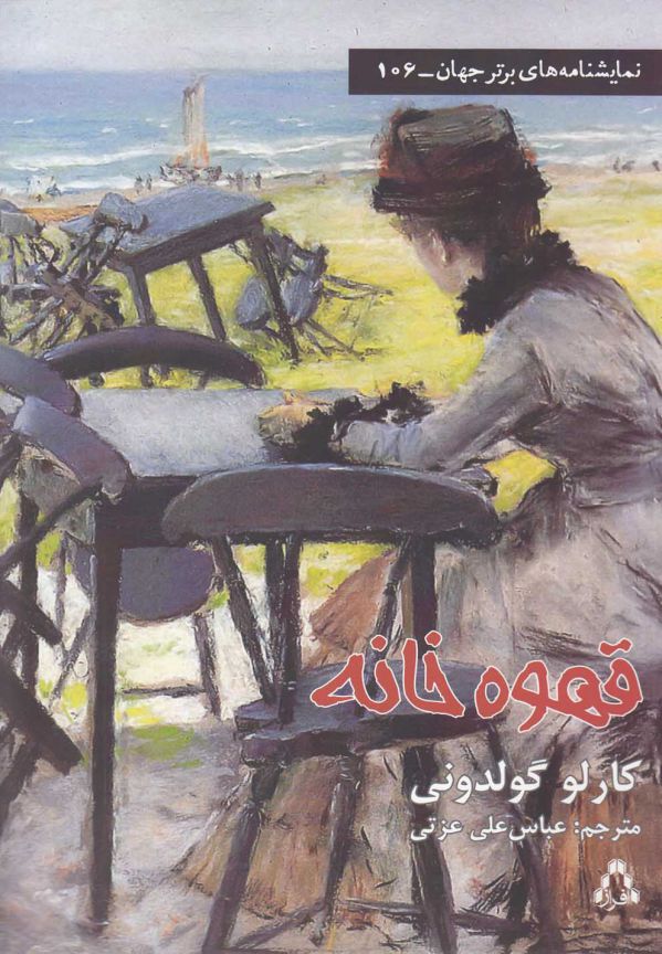 تصویر  قهوه خانه (نمایشنامه های برتر جهان106)،(شمیز،رقعی،افراز) 