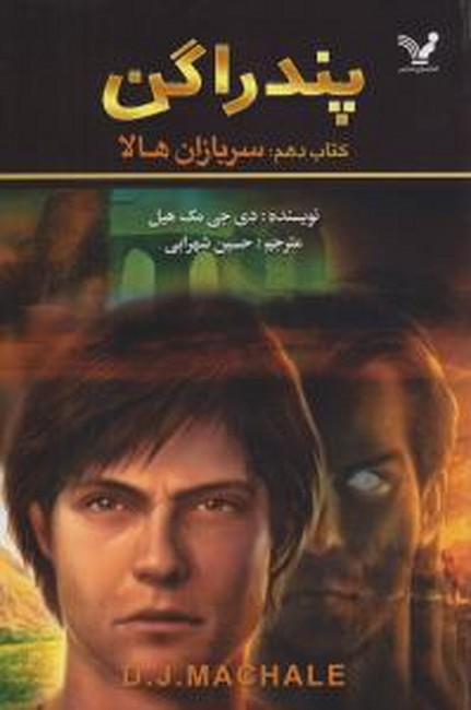 تصویر  پندراگن (کتاب دهم: سربازان هالا)