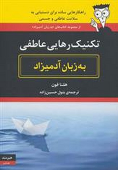 تصویر  تکنیک رهایی عاطفی به زبان آدمیزاد