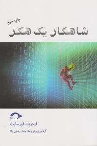 تصویر  شاهکار 1 هکر (شمیز،رقعی،نشانه)