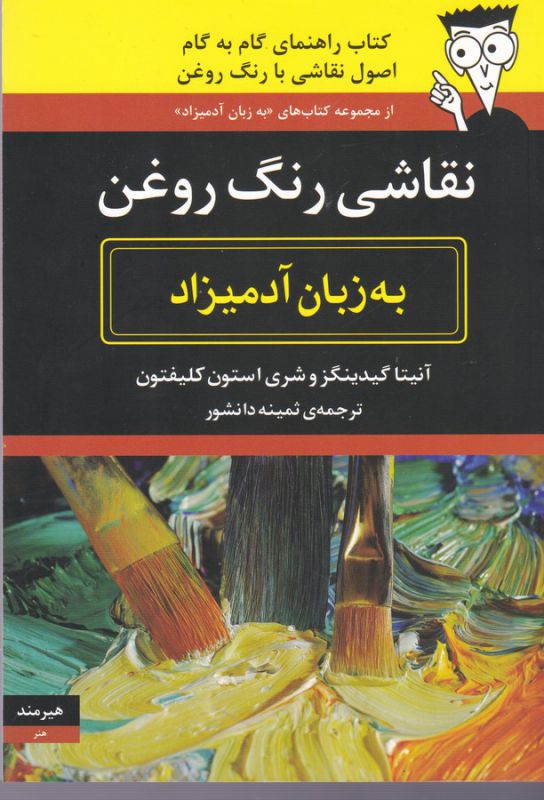 تصویر  نقاشی رنگ روغن به زبان آدمیزاد
