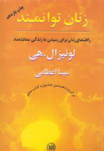 تصویر  زنان ‌توانمند (راهنمای ‌زنان برای رسیدن به زندگی سعادتمند)