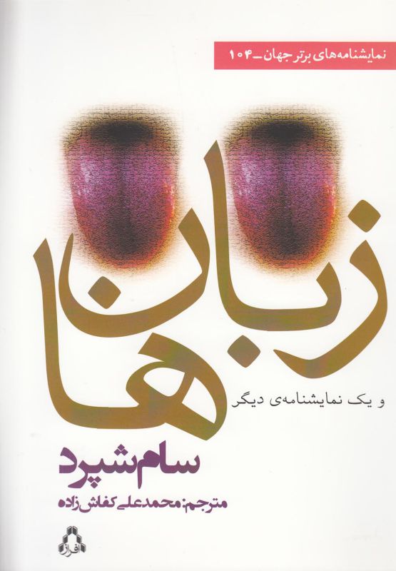 تصویر  زبان ها (و یک نمایشنامه ی دیگر)