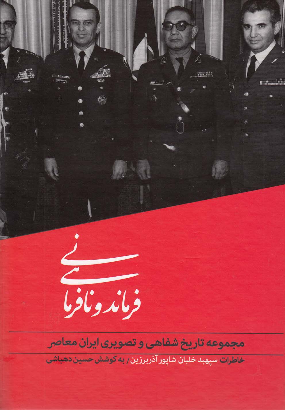 تصویر  فرماندهی‌ونافرمانی تاریخ شفاهی(2)
