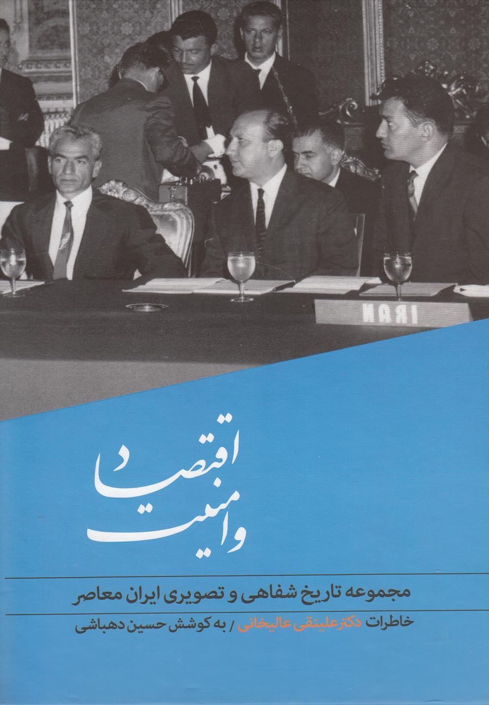 تصویر  اقتصادوامنیت تاریخ شفاهی(4)