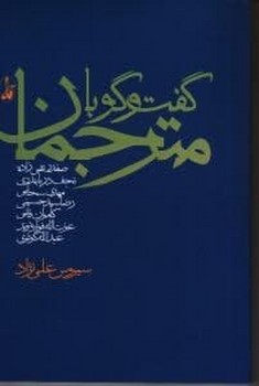تصویر  گفت و گو با مترجمان 