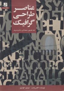 تصویر  عناصر طراحی گرافیک (فضا،هارمونی،صفحه آرایی و کاربرد حروف)