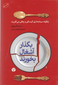تصویر  بگذار آشغال بخورند 