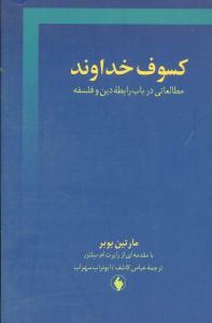 تصویر  کسوف خداوند (مطالعاتی در باب رابطه دین و فلسفه)