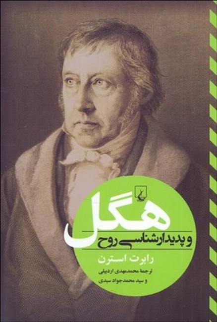 تصویر  هگل و پدیدارشناسی روح