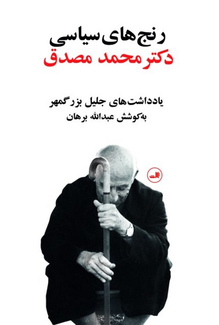 رنج های سیاسی دکتر محمد مصدق (یادداشت های جلیل بزرگمهر)