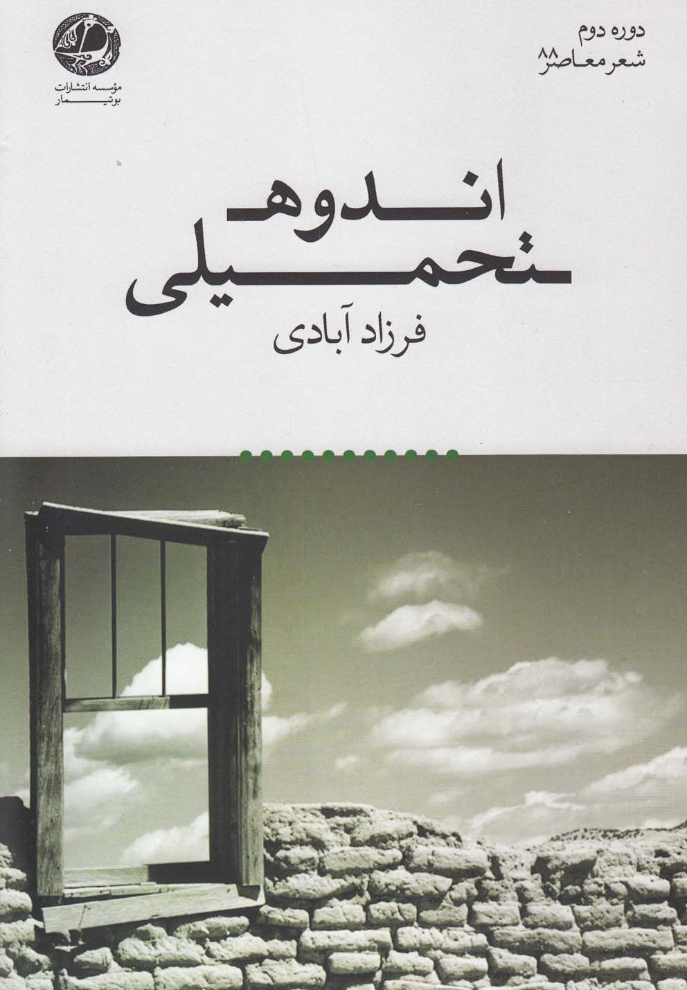 تصویر  اندوه تحمیلی(بوتیمار) *