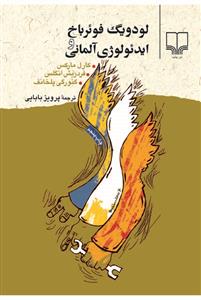 تصویر  لودویگ فوئرباخ و ایدئولوژی آلمانی (شمیز،رقعی،چشمه)