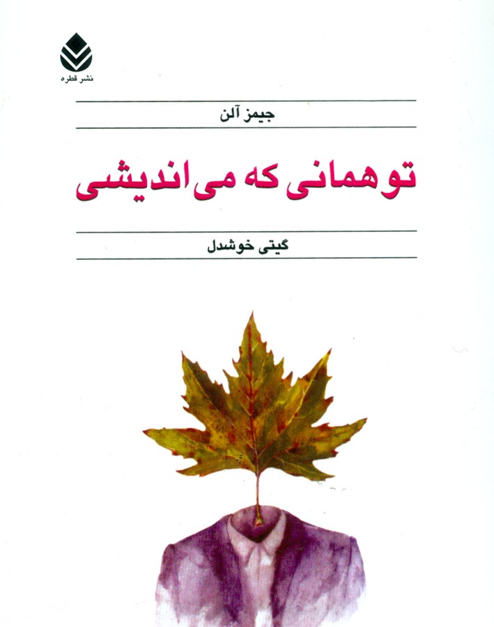 تصویر  تو همانی که می‌اندیشی (جیبی)