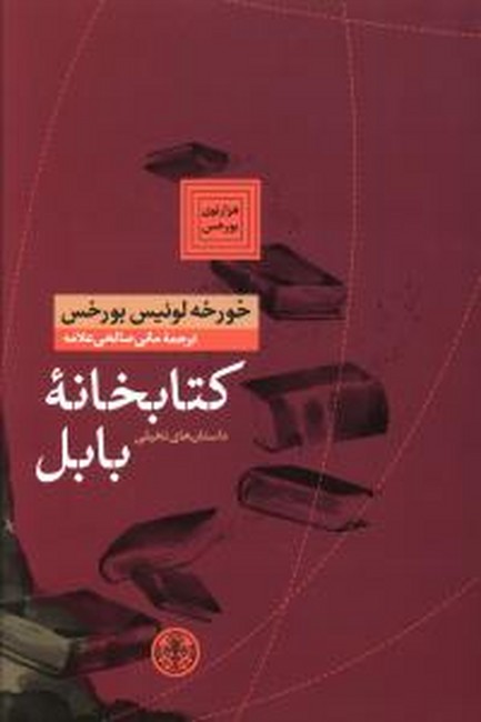 تصویر  کتابخانه بابل