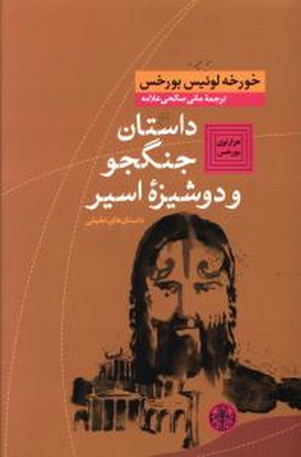 تصویر  داستان جنگجو و دوشیزه اسیر